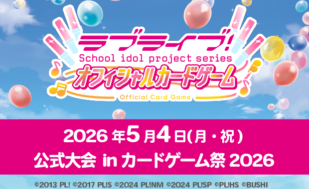 イベント詳細 | 【ラブカ】公式大会 inカードゲーム祭(2026) | ブシナビ